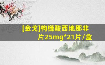 [金戈]枸橼酸西地那非片25mg*21片/盒